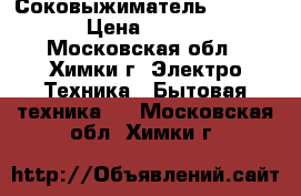 Соковыжиматель Bork S800 › Цена ­ 22 000 - Московская обл., Химки г. Электро-Техника » Бытовая техника   . Московская обл.,Химки г.